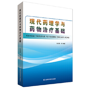 现代药理学与药物治疗基础