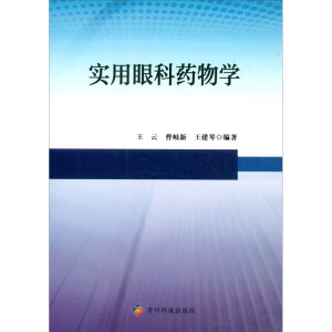实用眼科药物学