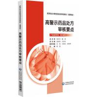 高警示药品处方审核要点[药师处方审核培训系列教材(案例版)]