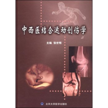 中西医结合运动创伤学
