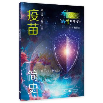  张文宏新作：疫苗简史（“科学起跑线”丛书）——张文宏教授领衔“华山感染”硬核开讲，给孩子的一堂疫苗课！