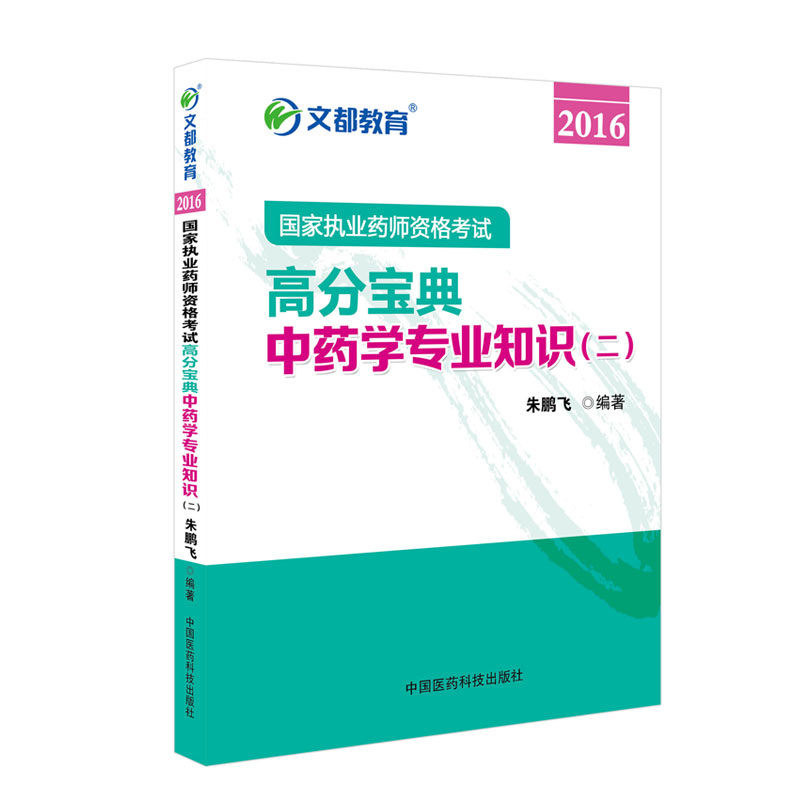 文都教育 朱鹏飞 2016国家执业药师资格考试高分宝典 中药学专业知识 二