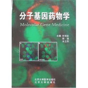 分子基因药物学