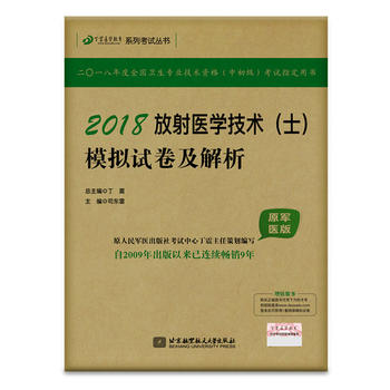  2018丁震医学教育系列考试丛书：2018放射医学技术（士）模拟试卷及解析（原军医版）