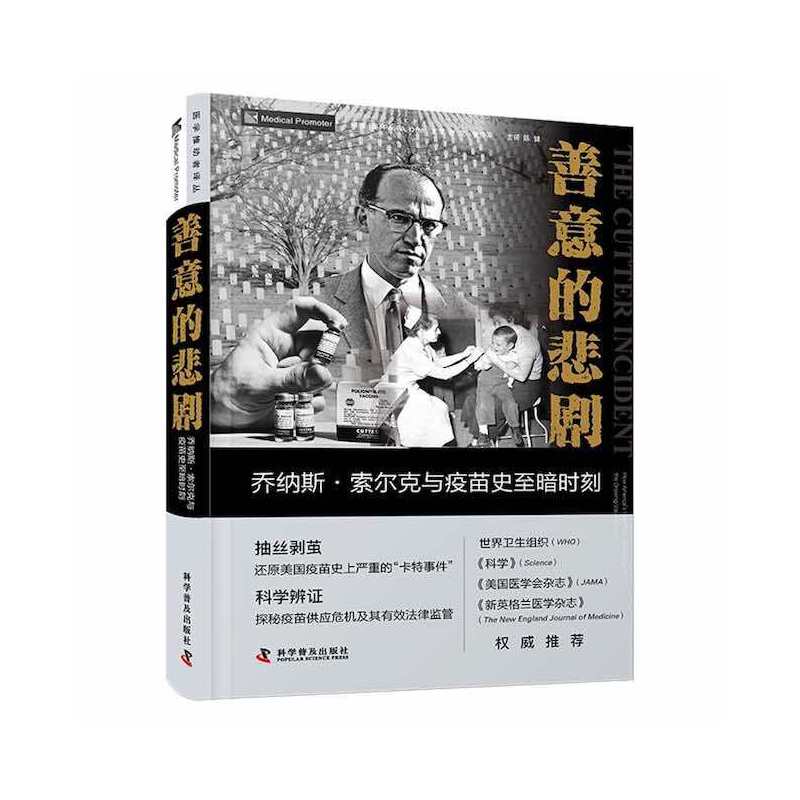 善意的悲剧 : 乔纳斯·索尔克与疫苗史至暗时刻