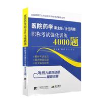 医院药学副主任/主任医师职称考试强化训练4000题