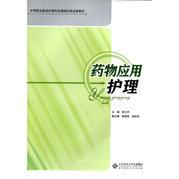 中等职业教育护理专业课程改革成果教材：药物应用护理
