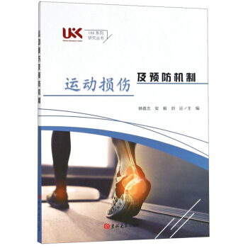 运动损伤及预防机制/UKK系列研究丛书