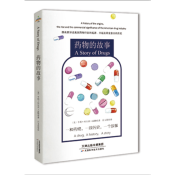 药物的故事
