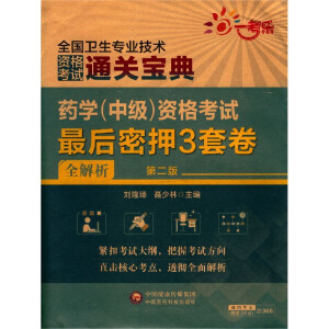 药学（中级）资格考试最后密押三套卷