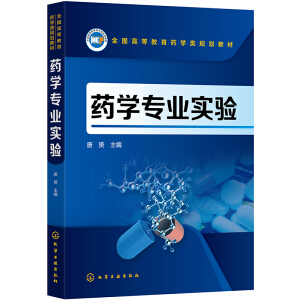 药学专业实验（唐赟 ）