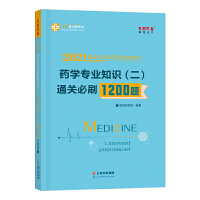 药学专业知识(二)通关必刷1200题