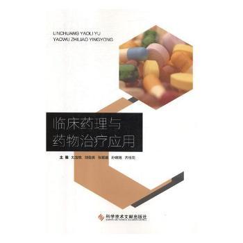 临床药理与药物治疗应用