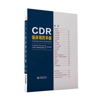 CDR 临床用药手册