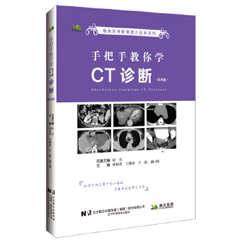  手把手教你学CT诊断