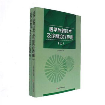 医学放射技术及诊断治疗应用