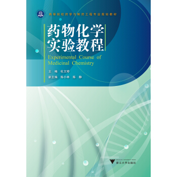 药物化学实验教程