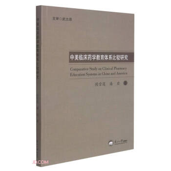 中美临床药学教育体系比较研究