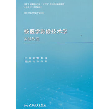  核医学影像技术学实验教程