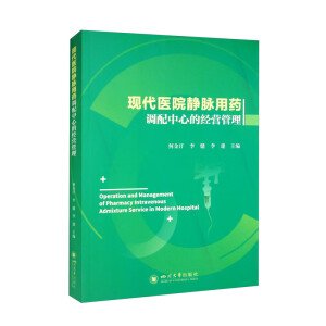 现代医院静脉药物配制中心的经营管理