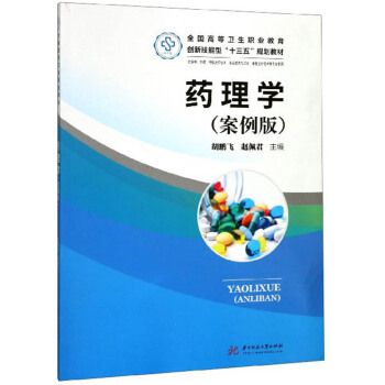 药理学:案例版