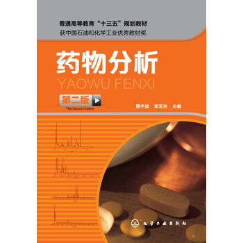 药物分析(周宁波)（第二版）