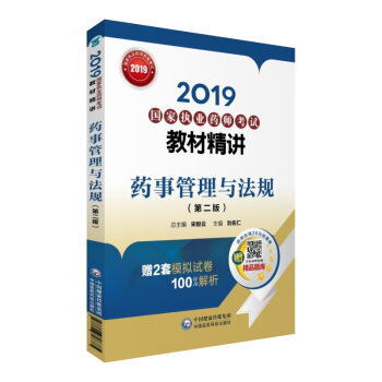 2019国家执业药师考试用书中西药教材   教材精讲   药事管理与法规（第二版） 