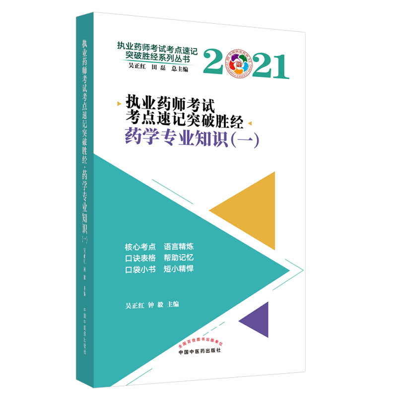 2021年药学专业知识（一）·执业药师考试考点速记突破胜经