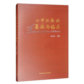 二甲双胍的基础与临床