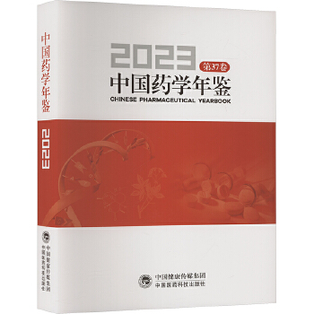  中国药学年鉴 2023