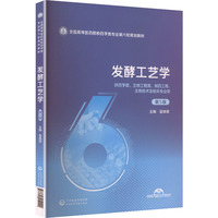 发酵工艺学（第5版）（全国高等医药院校药学类专业第六轮规划教材）