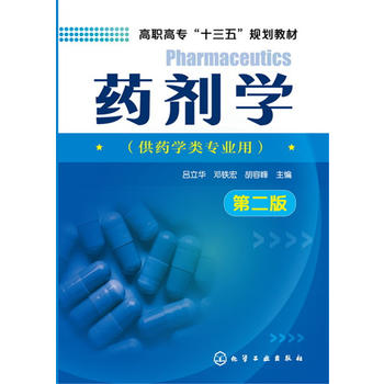 药剂学(吕立华)（第二版）