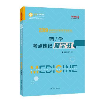 执业药师资格考试2019药学考点速记蓝宝书