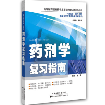 药剂学复习指南/高等医药院校药学主要课程复习指南丛书