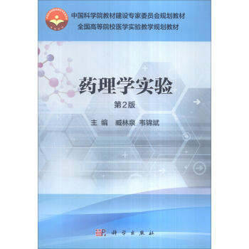 药理学实验(第2版)
