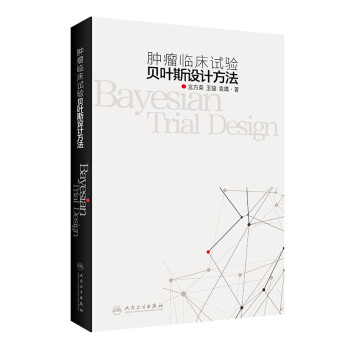 肿瘤临床试验贝叶斯设计方法