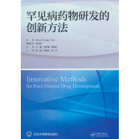 罕见病药物研发的创新方法
