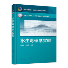 水生毒理学实验(刘志权)