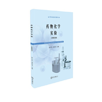  药物化学实验