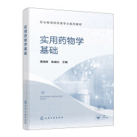 实用药物学基础（黄晓峰）