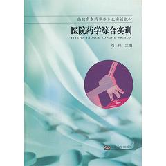 医院药学综合实训 