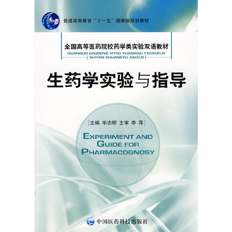生药学实验与指导（全国高等医药院校药学类实验双语教材）