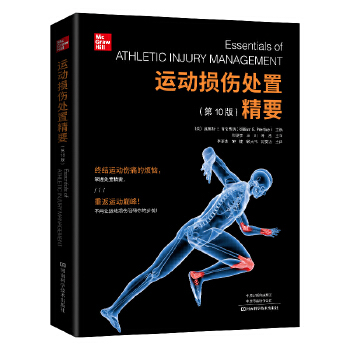  运动损伤处置精要（第10版）