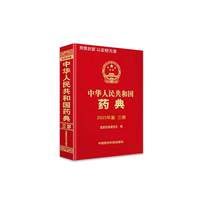 中华人民共和国药典