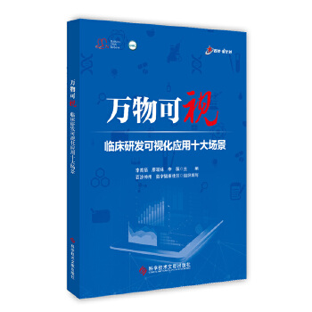  万物可“视”——临床研发可视化应用十大场景