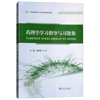 药理学学习指导与习题集