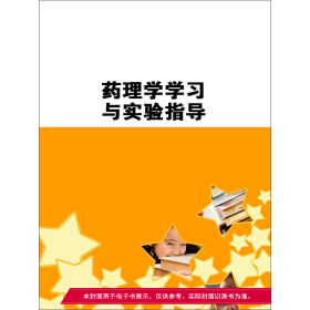药理学学习与实验指导