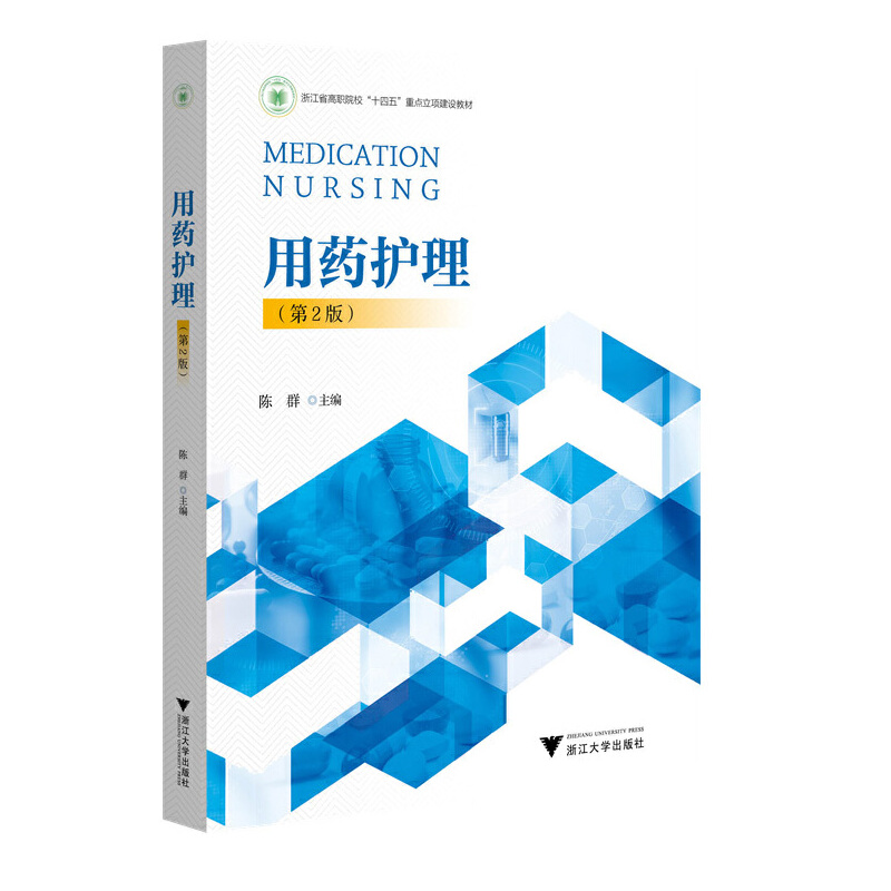 用药护理（第2版）