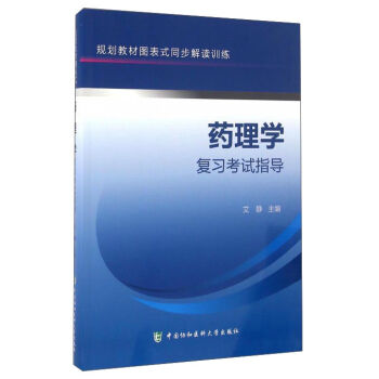 规划教材图表式同步解读训练：药理学复习考试指导