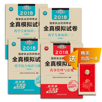  执业药师考试用书2018西药教材 国家执业药师考试 全真模拟试卷 （套装共4本）（第四版）